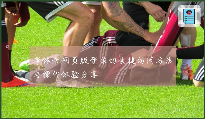 华体会网页版登录的快捷访问方法与操作体验分享