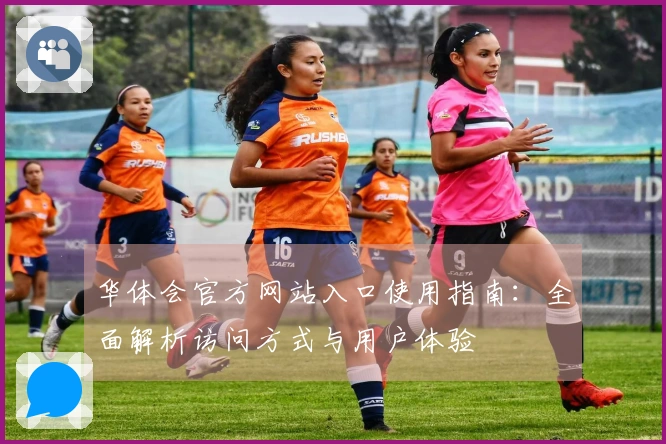 华体会官方网站入口使用指南：全面解析访问方式与用户体验
