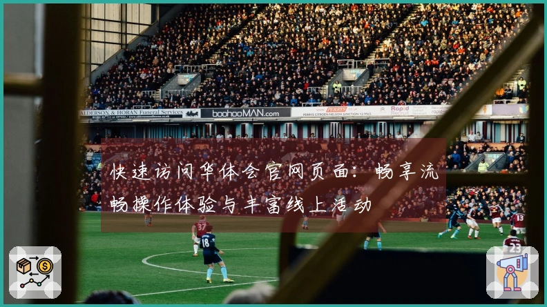 快速访问华体会官网页面：畅享流畅操作体验与丰富线上活动